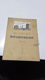 1958年。橡胶电缆的硫化热补