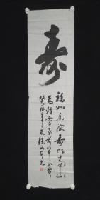 中国书画研究院理事，华夏名人艺术书画院常务理事 孙西贞 癸酉年（1993） 致钟-灵书法作品《福如东海 寿比南山》一幅（纸本软片,约4.1平尺，钤印：孙西贞印）HXTX169869