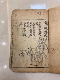 清周易类《木刻版画集》一册