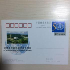 世卫组织成立50周年邮资明信片