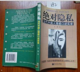 182  特拍￥￥绝对隐私--当代中国人情感口述实录