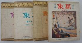 Z：民国上海沦陷时期出版期刊《万象》一组4册合拍 存第二年第4-7期，陈蝶衣编辑 1942-43年初版本！收录有张恨水、陈蝶衣、程小青等人文章内容！——该刊以“研究学术问题，介绍科学知识，记述时事要闻”为主旨，内容广泛化、文字趣味化，载文包括各类文学作品，医学新发明介绍，社会科学等问题讨论，新闻卡通，电影小说等内容.