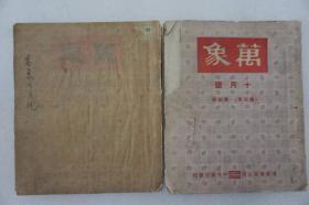 Z：民国上海沦陷时期出版期刊《万象》第四年第3.4期，柯灵编辑 1944年初版本！32开平装本，，收录有范烟桥、郑逸梅、师陀等人文章内容！——该刊以“研究学术问题，介绍科学知识，记述时事要闻”为主旨，内容广泛化、文字趣味化，载文包括各类文学作品，医学新发明介绍，社会科学等问题讨论，新闻卡通，电影小说等内容