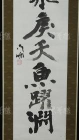 【日本回流】原装旧裱 兰亭主 书法作品《鸢飞戾天鱼跃渊》一幅（纸本立轴，画芯约3.8平尺，钤印：兰亭主） HXTX171253