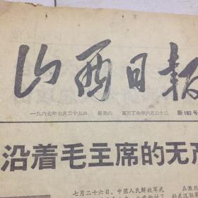 1967年7月29日，山西日报，一份全，看当年武汉人民如何战斗