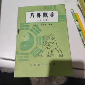 八卦散手