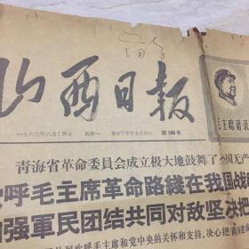 1967年8月14日，山西日报，一份