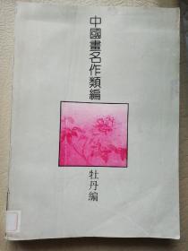《中国画名作类编•牡丹编•》上海书画出版社1994年一版一印10000册