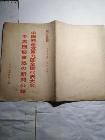 特大喜报  中国共产党第九次全国代表大会主席团秘书处新闻公报  日文  16开 稀少