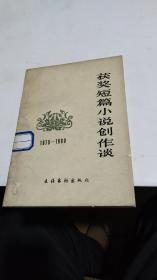 1982年。1978-1980年。获奖短篇小说创作谈