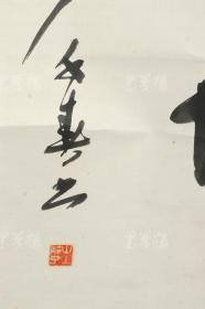 【日本回流】原装旧裱 山上静子 书法作品一幅（纸本立轴，画芯约4.1平尺，钤印：山上静子） HXTX171269