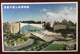 旅游风光明信片：三峡博物馆盖三峡广场纪念邮戳实寄