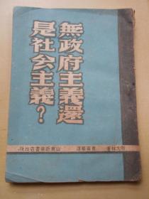 红色文献：民国37年【无政府主义还是社会主义】山东新华书店出版。柳林存阅