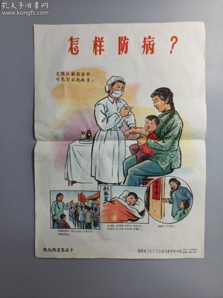 1959年 福建卫生厅卫生宣传教育所印制 托儿所卫生之十《怎样防病？》宣传画一张 （尺寸：52.5*38.5cm）HXTX169859