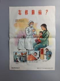 1959年 福建卫生厅卫生宣传教育所印制 托儿所卫生之十《怎样防病？》宣传画一张 （尺寸：52.5*38.5cm）HXTX169859