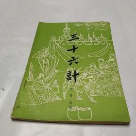 《三十六计》无谷 译注 ·吉林人民