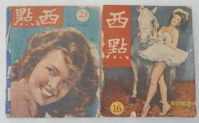 Z：民国稀见文艺期刊 《西点》一组2册(存16.28期)，1947-48年出版，32开方本期刊  书中多插图内容丰富