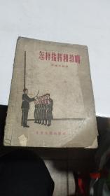 1956年。怎样指挥和教唱