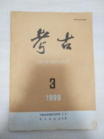 【文史考古类期刊】《考古》1999年第3期