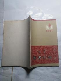 1960年 内蒙古出版社图书目录 蒙汉文字合用
