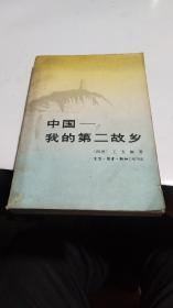 1980年。中国我的第二故乡