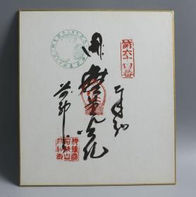 【日本回流】原装精美卡纸 伊藤石铁山前神史 书法作品 一幅（纸本镜心，钤印：伊藤石铁山前神史） HXTX171059