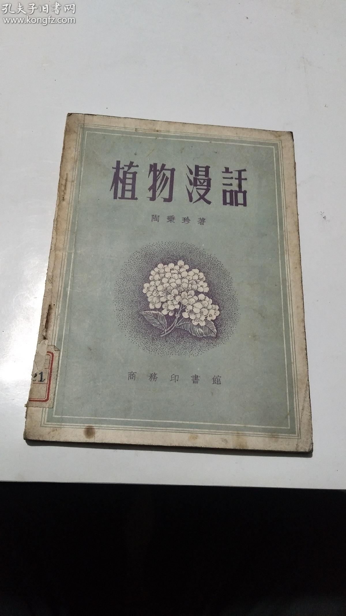 1953年。植物漫话