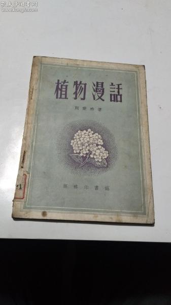 1953年。植物漫话