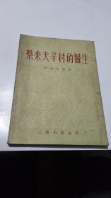 1955年。柴来夫辛村的医生