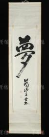 【日本回流】原装旧裱 江南山主 书法作品《梦》 一幅（纸本立轴，尺寸约2.5平尺）HXTX171145