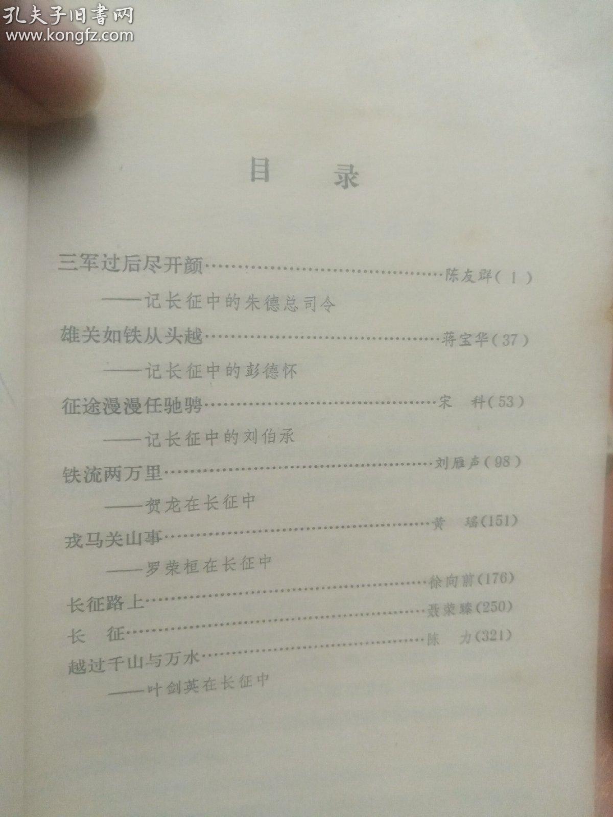 165   特拍￥￥老帅在长征中   （作者；陈友群签赠）