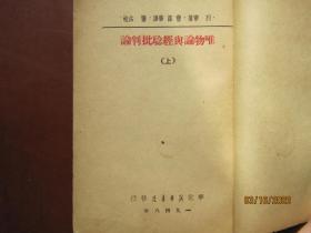 唯物论与经验批判论（上册）——前有列宁木刻像