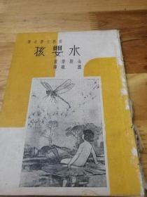 1948年《水婴孩》