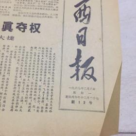 1967年2月6日，山西日报，一份全，毛林慰问反修战士，等