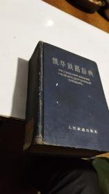 1959年。俄华铁路辞典