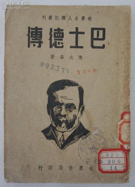 ZD：陈大森著作 民国原版 《巴士德传》一册全，1946年世界书局初版本 32开平装