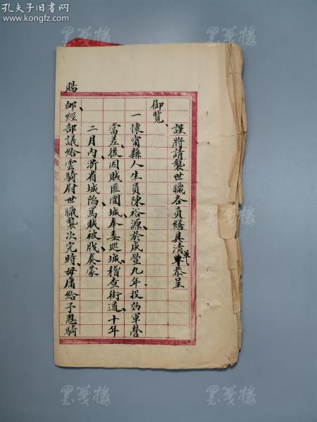 光绪三十四年（1908）安徽巡抚冯煦 奏稿《谨将请袭世职各员缮具清单恭呈》一份筒子页五叶（有关“怀宁县陈裕源、赵玉龙，定远县武桂林、桐城县徐承恩、江召棠等等人袭世职清单”，钤有冯煦“头品顶戴安徽抚提部院冯”官印）HXTX311959