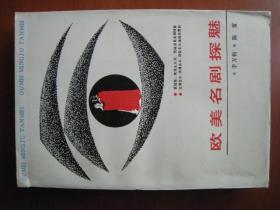 稀见戏剧研究专著《欧美名剧探魅》李万钧等，海峡文艺出版社，大32开一厚本，厚2。7厘米。1987年出版