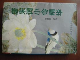 中州古籍老版《唐宋词小令精华》一部词学图书，大32开一厚本，厚2。7厘米。1994年出版。