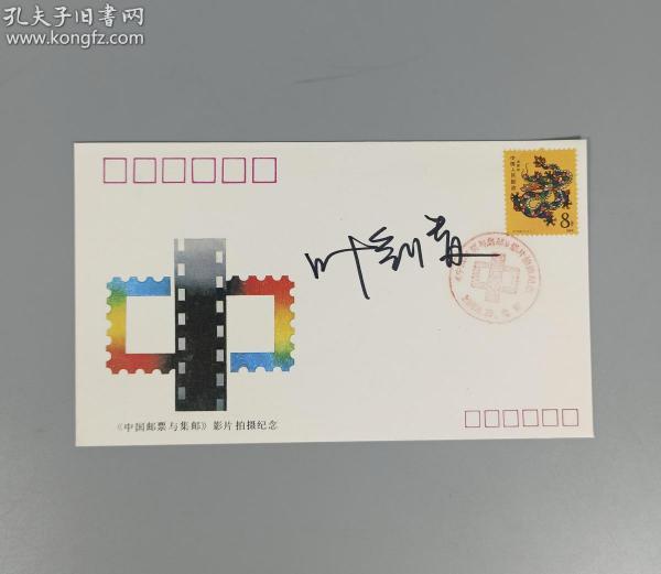 中央美院壁画系副教授 叶剑青 1988年 签名 《中国邮票与集邮》纪念封一枚（票证齐全） HXTX165602