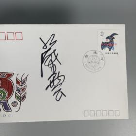 许麟庐与黄均弟子、著名画家 蔡云 1991年 签名 《辛未年（羊）》特种邮票首日封一枚（票证齐全） HXTX165603