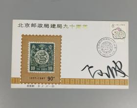 著名油画家、原中国油画家学会理事 孙景波 1987年 签名 《北京邮政局建局九十周年》纪念封一枚（票证齐全） HXTX165604
