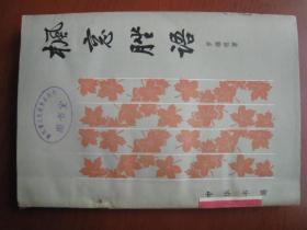 老版保存很好。稀见文史笔记，杂记学术图书《枫意措语》，许多是藏书，版本，古代图书方面，32开一厚本