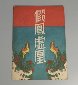 1952年 光明剧团演出 李煊导演、冯尤壮编剧《假凤虚凰》戏剧节目单一件 (胡凤英/李小萍/李忠萍等人主演) HXTX313391