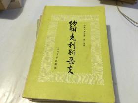 约翰·克利斯朵夫 人民文学出版社 四册   内柜 2  2层