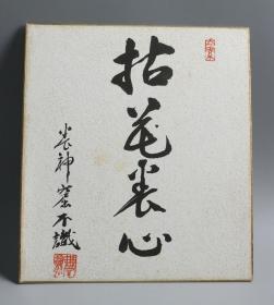 【日本回流】原装精美卡纸 书法作品 一幅（纸本镜心，钤印：太素） HXTX170586