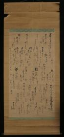 【日本回流】原装旧裱  书法作品 一幅（纸本立轴，画心约6.9平尺） HXTX170605