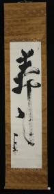 【日本回流】原装旧裱 浅闲石松 书法作品 一幅（纸本立轴，画心约3.9平尺，钤印：浅闲石松） HXTX170612