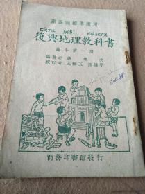 民国二十二年第一版抗战教科书，《复兴地理教科书》高小第一册一册全。冯达夫编。王云五，傅纬平校