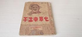 1947年        太岳新华书店印行       《毛泽东生平》       一册全